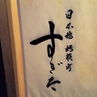 日本橋蛎殻町 すぎた - 