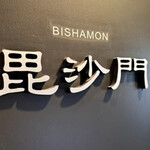 米澤牛黃木 金剛閣 壽喜燒 涮涮鍋 毘沙門 - 