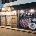金澤濃厚甘えびラーメン 紅牡丹 - 