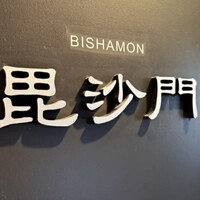 米沢牛黄木 金剛閣 すき焼き しゃぶしゃぶ 毘沙門 - 