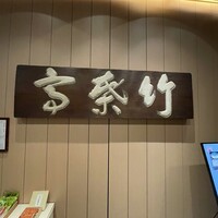 東京竹葉亭 南御堂店 - 