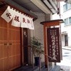 永坂更科 布屋太兵衛 麻布総本店