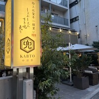 兜 中目黒店 - 
