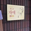 チャメ 恵比寿店
