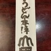 うどん本陣 山田家 讃岐本店