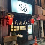 らぁめん 涼虎 - 外観