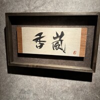 香嵐 - 