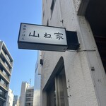 赤坂ごはん 山ね家 - 