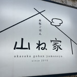 赤坂ごはん 山ね家 - 