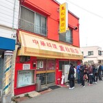 重松飯店 - 