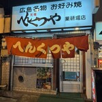 元祖 へんくつや - 