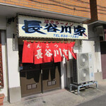 長谷川家 - 店舗外観