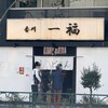 香川 一福 神田店