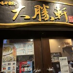 いしがき島 大勝軒 - 