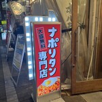 スパゲッティーのパンチョ - 