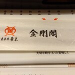 米澤牛黃木 金剛閣 壽喜燒 涮涮鍋 毘沙門 - 