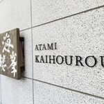 ATAMI 海峯楼 - 
