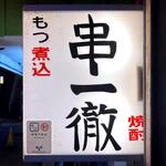 串一徹 - 店舗看板　2025.3.14