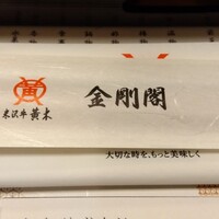 米沢牛黄木 金剛閣 すき焼き しゃぶしゃぶ 毘沙門 - 