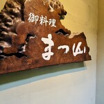 御料理 まつ山 - 