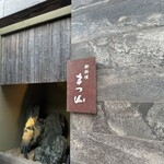 御料理 まつ山 - 