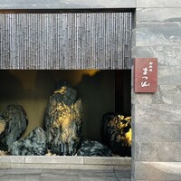 御料理 まつ山 - 