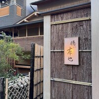 徳ㇵ本也 - 