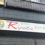 創作料理Ryota  - 