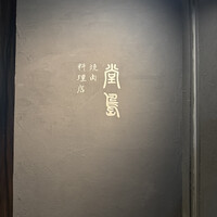 堂島焼肉料理店 - 