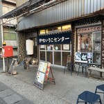 伊吹いりこセンター - 