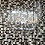 伊吹いりこセンター - 