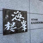 ATAMI 海峯楼 - 
