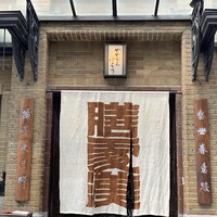 膳處漢ぽっちり - 