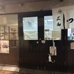 みそかつ 三和 - 