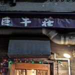 巨牛荘 石原本店 - 