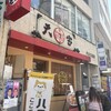 天宝 渋谷店