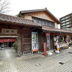 山代温泉総湯 - 