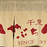千里しゃぶ亭 本店 - 