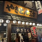 すみ吉屋 - 