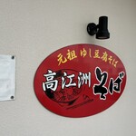 高江洲そば - 