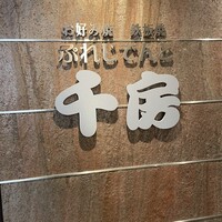 ぷれじでんと千房 オー・エム・ホテル日航ビル店 - 
