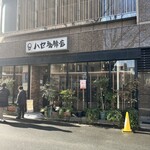 ハセ珈琲店 - 