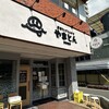 厚切りレアとんかつやまとん 平針駅前店
