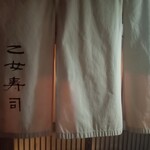 乙女寿司 - 暖簾