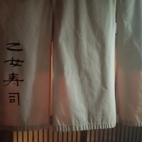 乙女寿司 - 暖簾