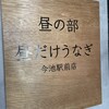昼だけうなぎ屋 今池店