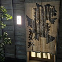 新ばし 星野 - 