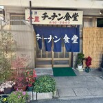 チーナン食堂 - 