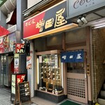 増田屋 - 