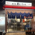 焼肉家 あいちゃん - 外観